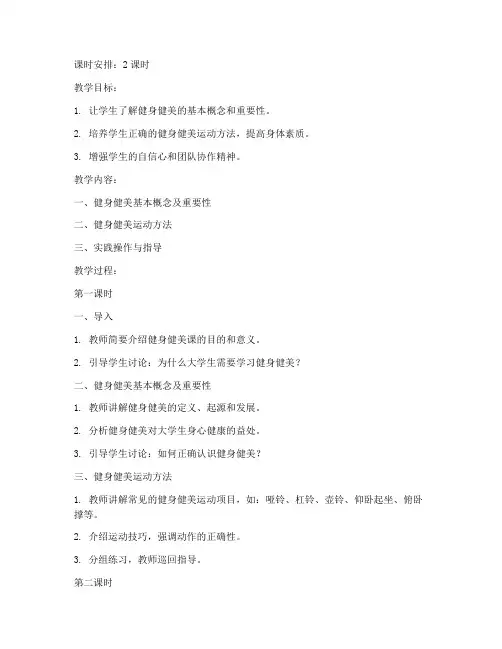 大学生健身健美课教案
