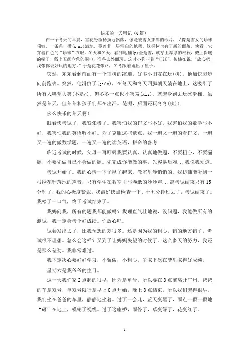 快乐的一天周记(6篇)