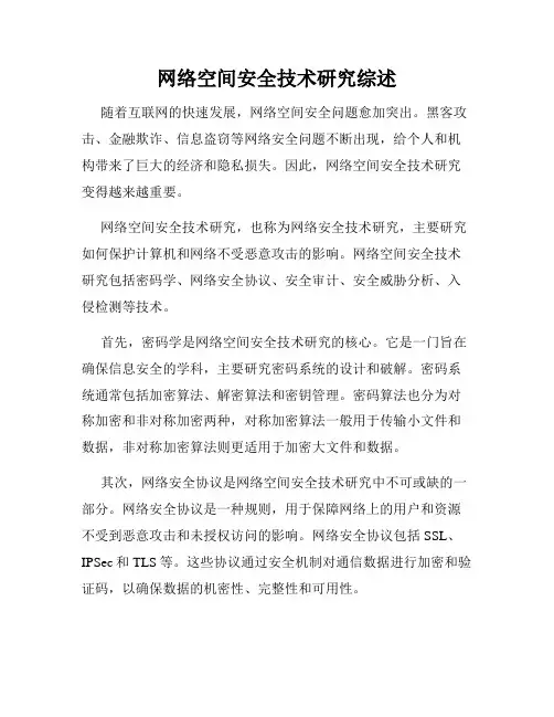 网络空间安全技术研究综述