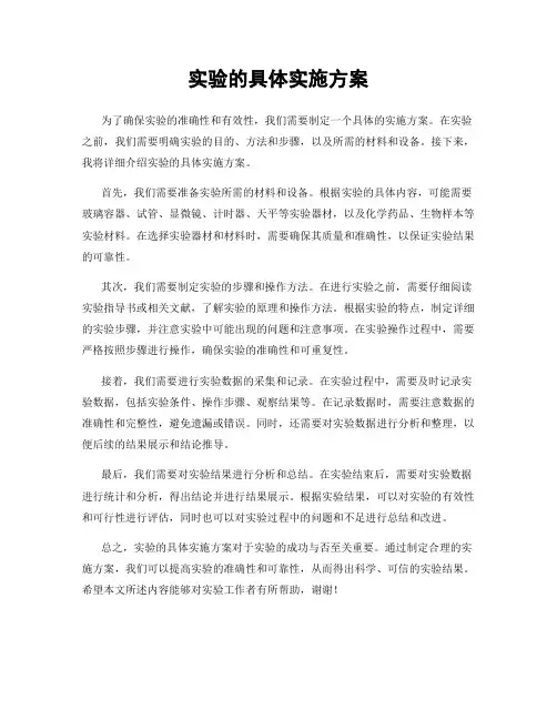 实验的具体实施方案