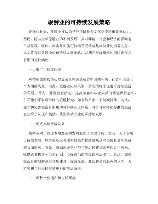 旅游业的可持续发展策略