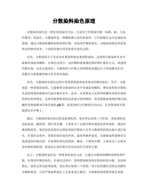分散染料染色原理