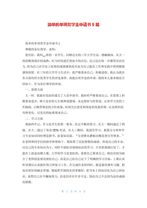 简单的单项奖学金申请书5篇