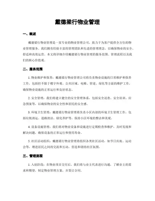 戴德梁行物业管理