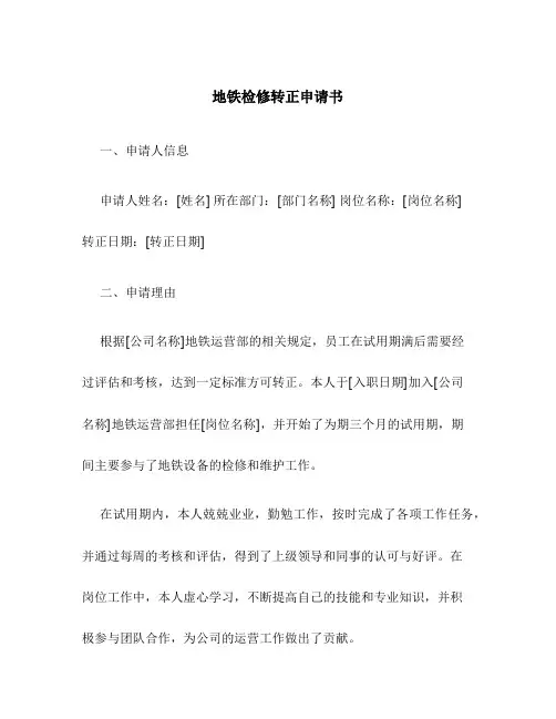 地铁检修转正申请书.