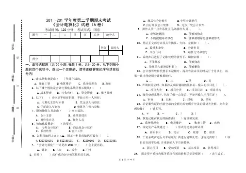 最新会计电算化完整期末试卷(含试题、答题卡和答案)