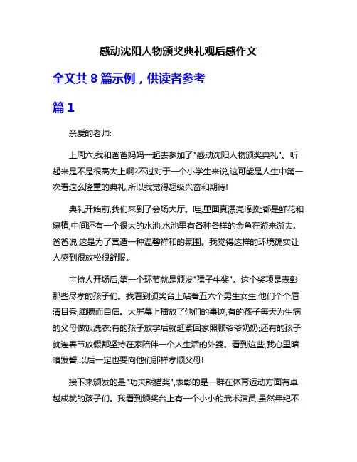 感动沈阳人物颁奖典礼观后感作文