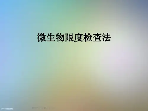 微生物限度检查法