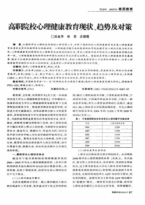 高职院校心理健康教育现状、趋势及对策