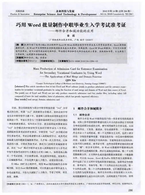 巧用Word批量制作中职毕业生入学考试准考证——邮件合并和域功能的应用