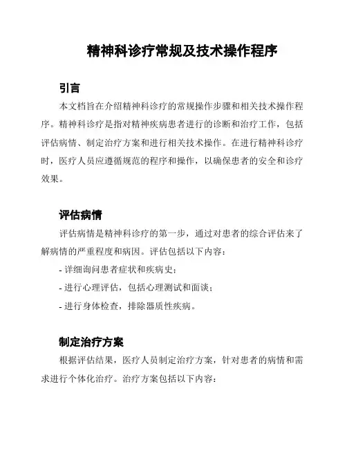 精神科诊疗常规及技术操作程序
