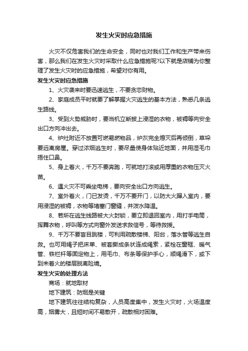发生火灾时应急措施