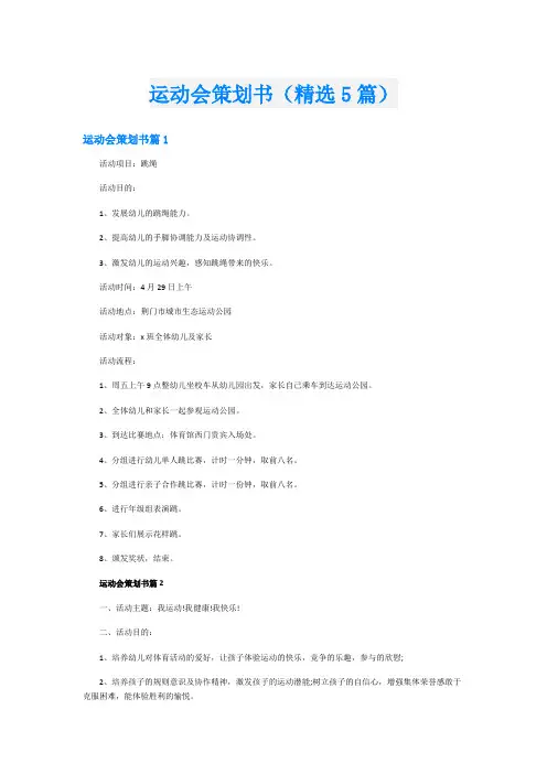 运动会策划书(精选5篇)