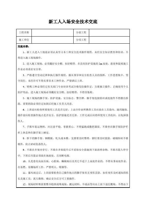 新工人入场安全技术交底