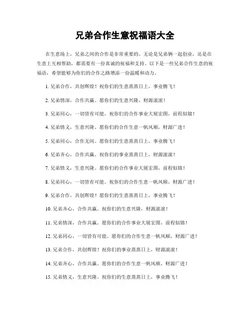 兄弟合作生意祝福语大全