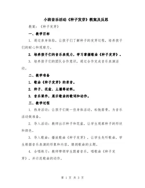 小班音乐活动《种子发芽》教案及反思