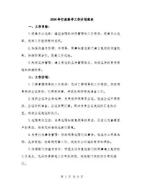 2024年行政秘书工作计划范本(三篇)
