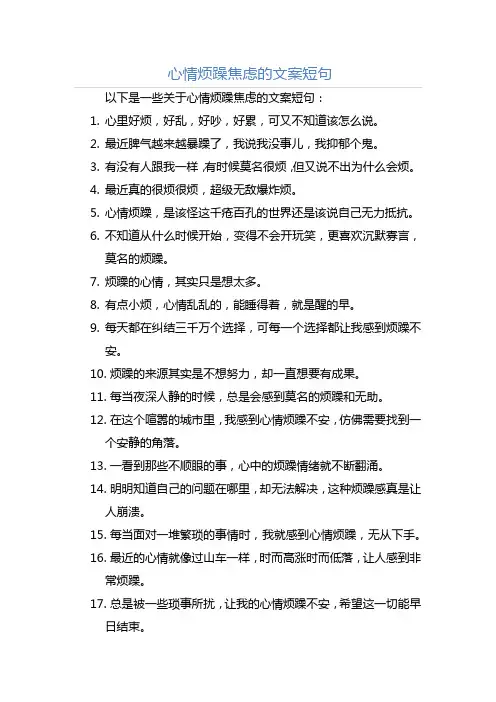 心情烦躁焦虑的文案短句