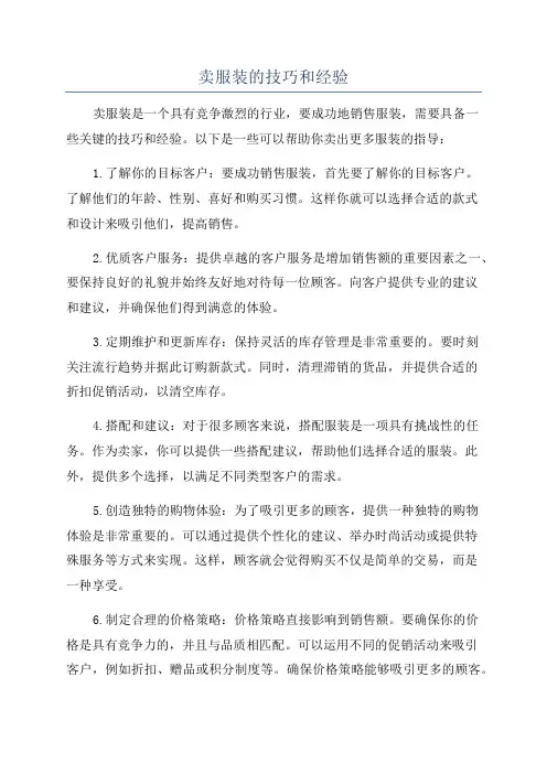 卖服装的技巧和经验