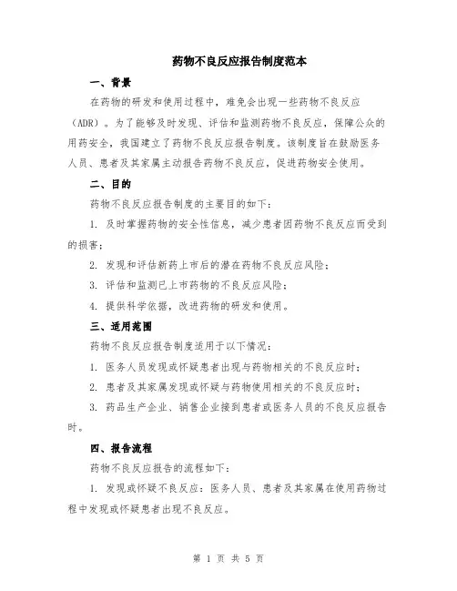 药物不良反应报告制度范本（2篇）