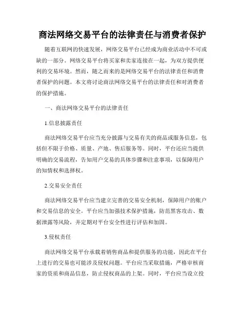 商法网络交易平台的法律责任与消费者保护
