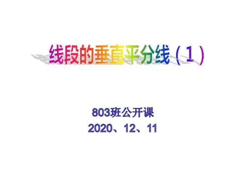 线段的垂直平分线