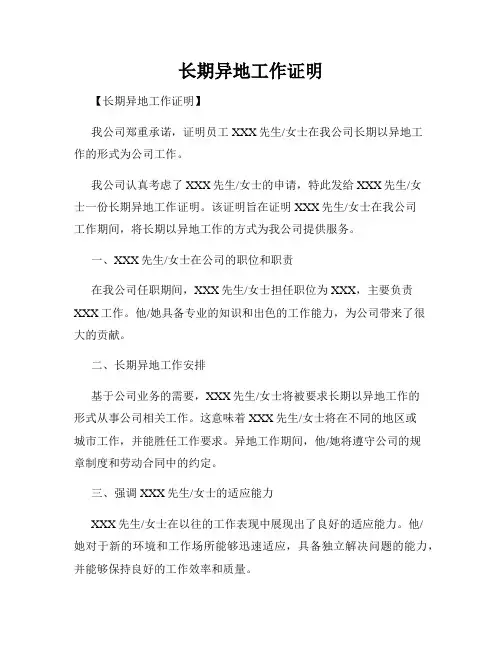 长期异地工作证明