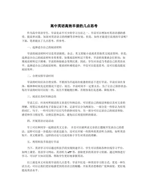 高中英语高效早读的几点思考