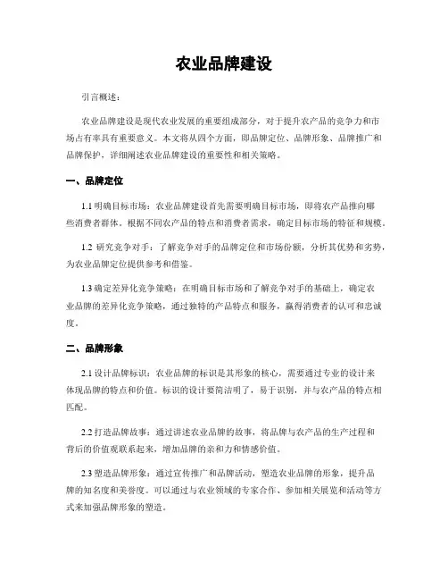 农业品牌建设