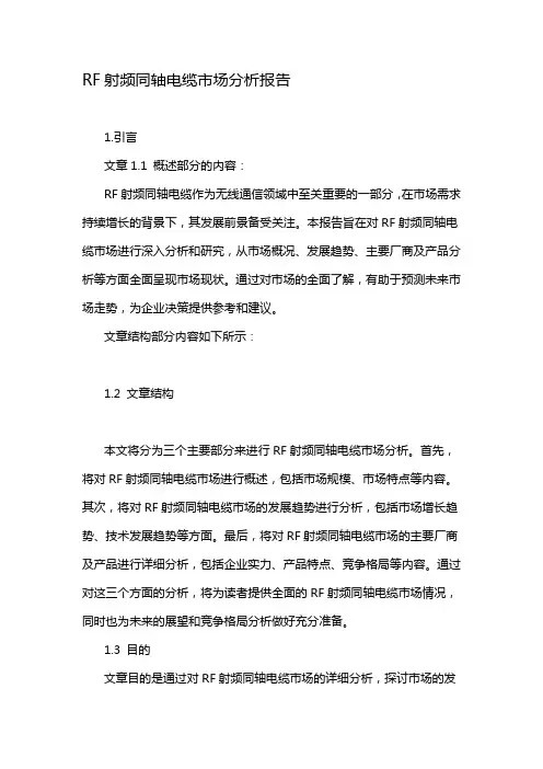 RF射频同轴电缆市场分析报告