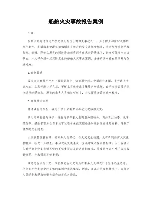 船舶火灾事故报告案例