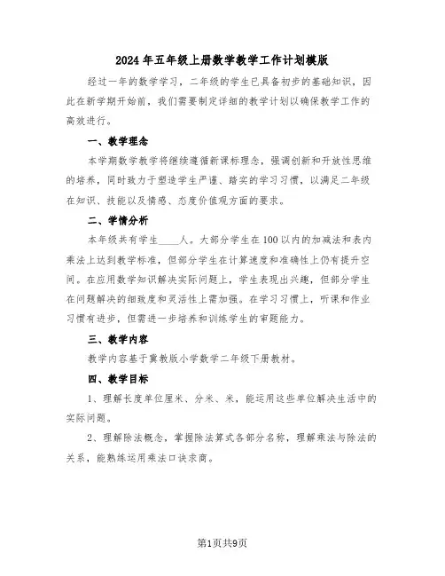 2024年五年级上册数学教学工作计划模版(4篇)