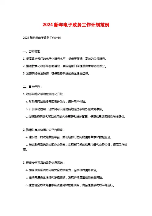 2024新年电子政务工作计划范例