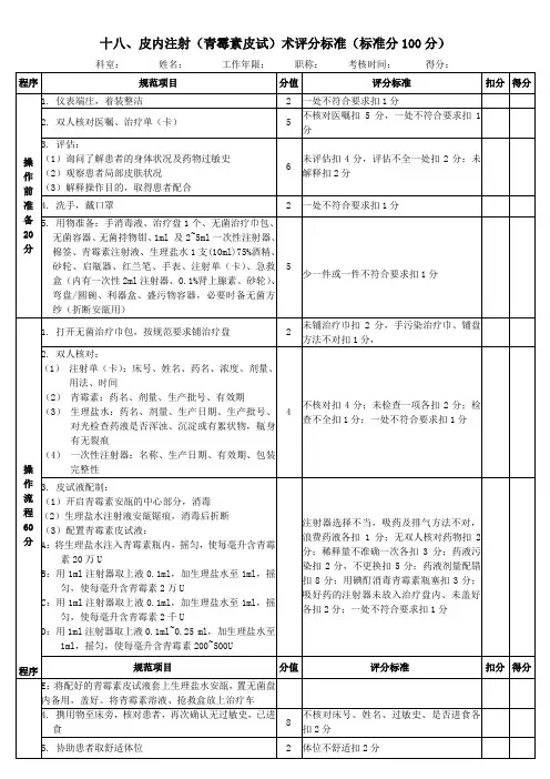 皮内注射(青霉素皮试)术评分标准