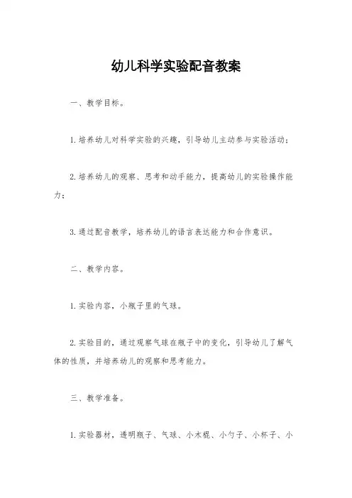 幼儿科学实验配音教案