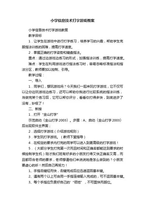 小学信息技术打字游戏教案