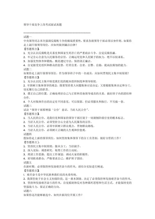 领导干部竞争上岗考试面试真题