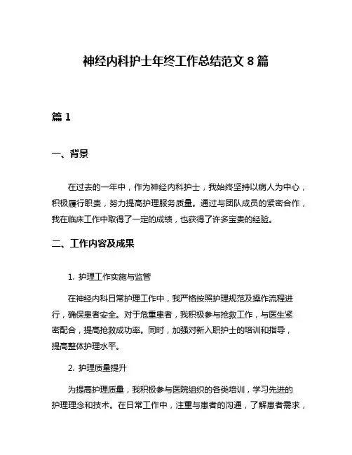 神经内科护士年终工作总结范文8篇