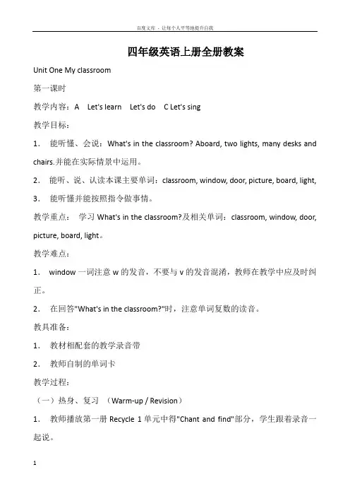 小学英语人教版PEP(三年级起点)四年级上册英语全册教案