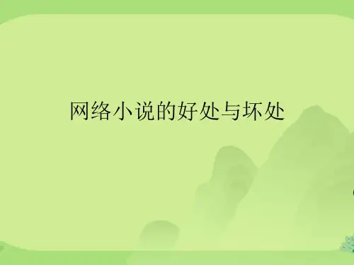 网络小说的好处与坏处