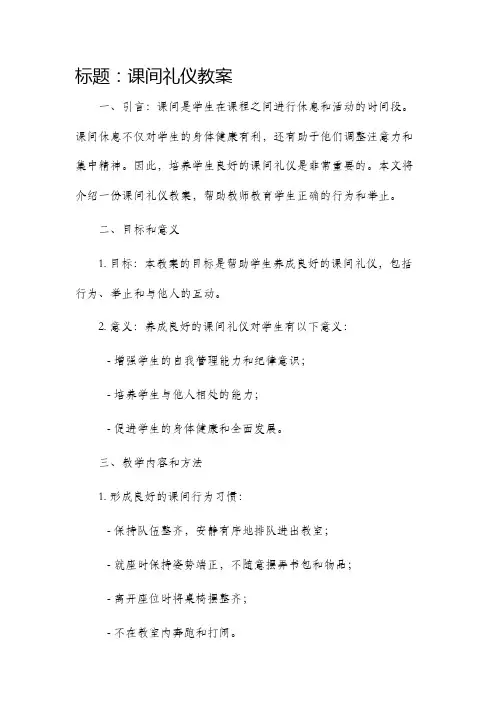 课间礼仪教案