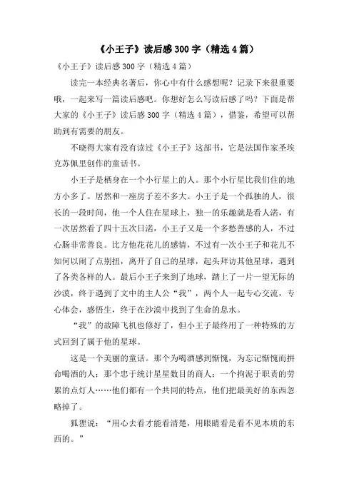 《小王子》读后感300字(4篇)