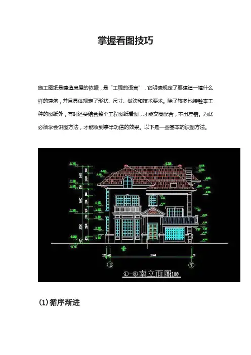 掌握看图技巧