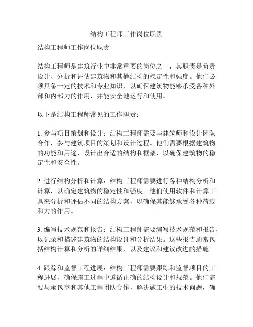 结构工程师工作岗位职责