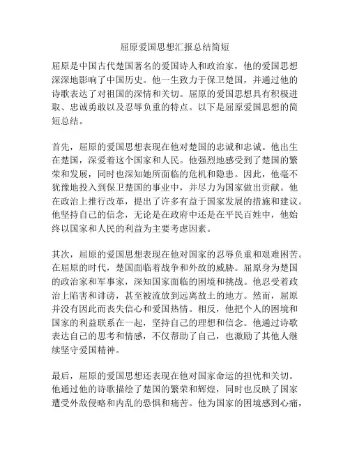 屈原爱国思想汇报总结简短