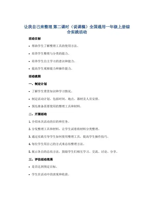 让我自己来整理 第二课时(说课稿)全国通用一年级上册综合实践活动