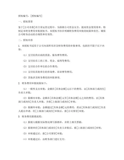 财务费用审批授权书范例