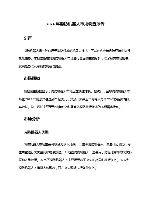 2024年消防机器人市场调查报告