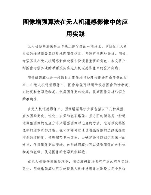 图像增强算法在无人机遥感影像中的应用实践