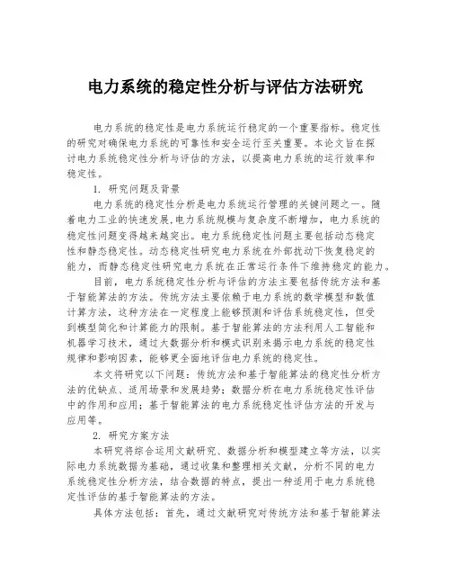 电力系统的稳定性分析与评估方法研究